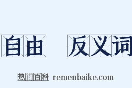 自由黨反义词是什么意思的图片